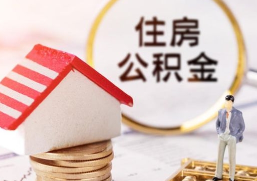 吴忠解除合同公积金能全部提取吗（住房公积金解除劳动合同提取有影响吗）