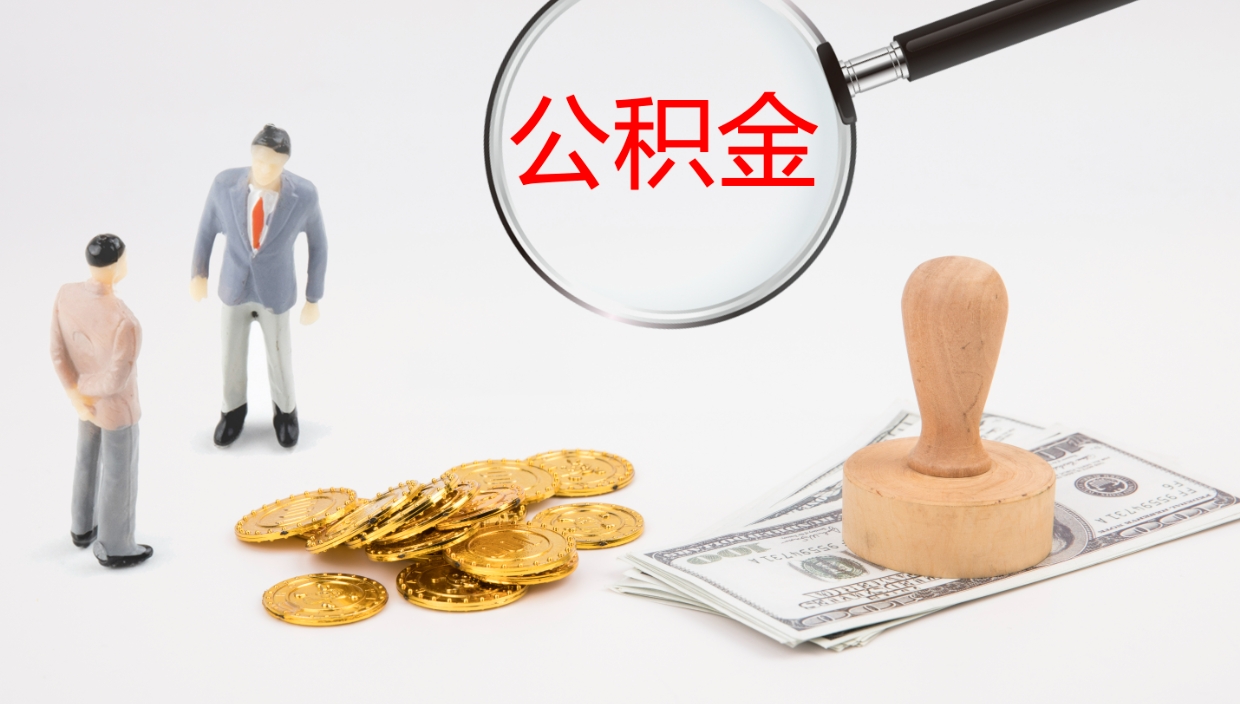 吴忠离职后公积金用手机可以取吗（辞职后公积金手机怎么提取）