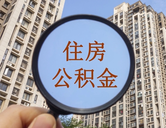 吴忠住房公积金为什么封存（公积金为啥是封存）